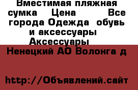 Вместимая пляжная сумка. › Цена ­ 200 - Все города Одежда, обувь и аксессуары » Аксессуары   . Ненецкий АО,Волонга д.